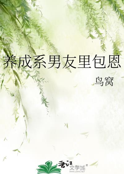 养成系男友里包恩