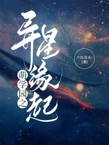 萌学园之守护星归来