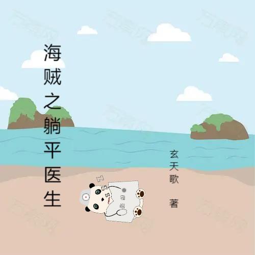 海贼王之平淡的生活