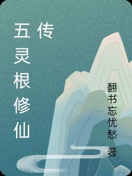 五灵根修仙传共多少集