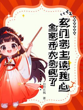 玄门宗师是网红格格党