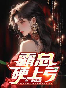 霸总爱上灰姑娘完整版