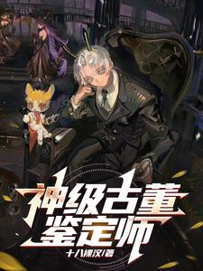 第五人格画家古董鉴定师