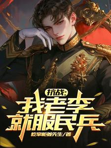 抗战:老李骂街兵王的我