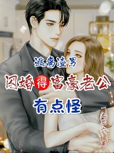 逃离渣男，闪婚得富豪老公有点怪