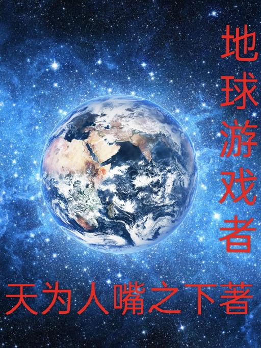 地球游戏场百度百科