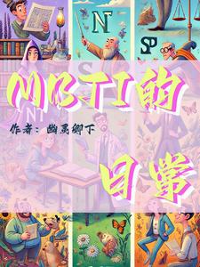 mbti的心理年龄