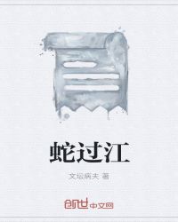 蛇过江是渡劫吗