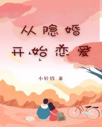 闪婚从热恋开始