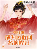 一朝穿越成为相府嫡女